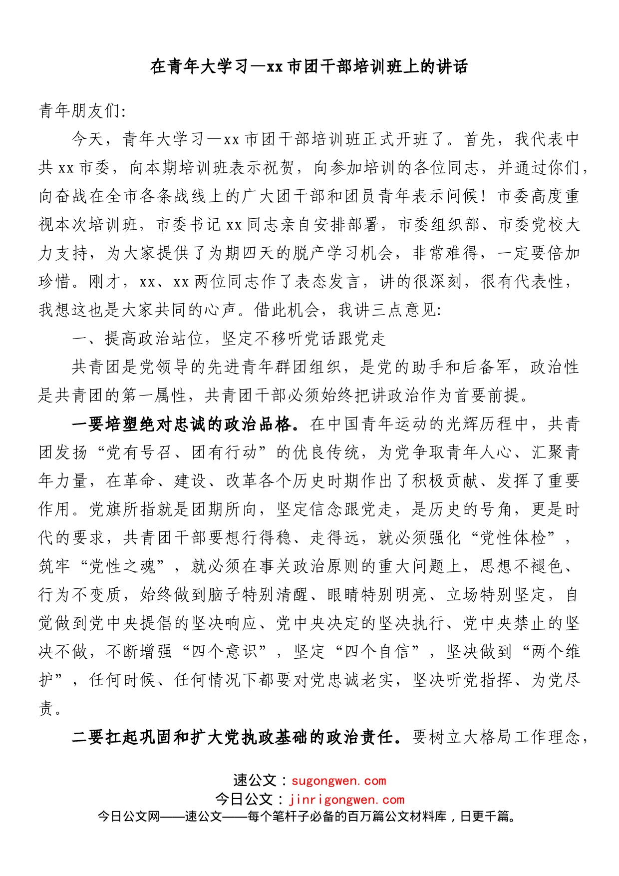 在青年大学习xx市团干部培训班上的讲话_第1页