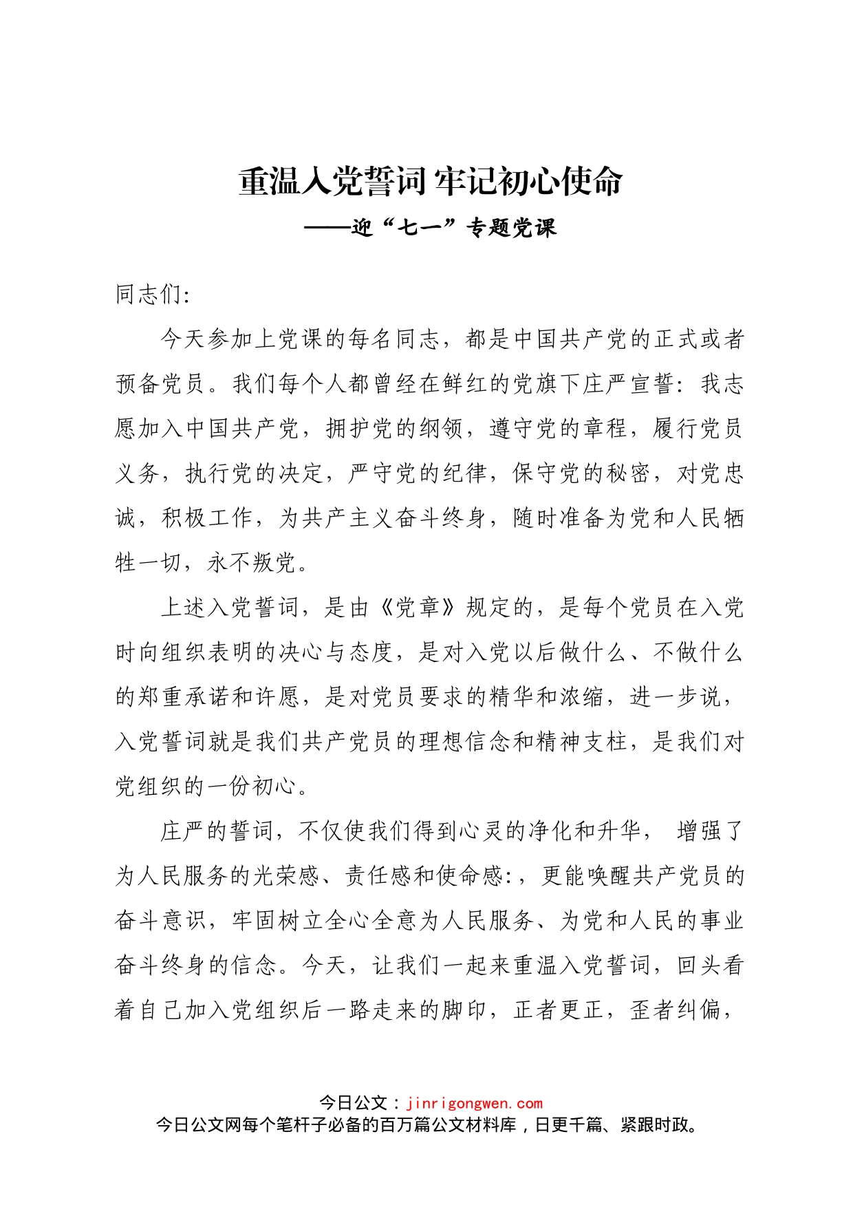 重温入党誓词牢记初心使命_第1页