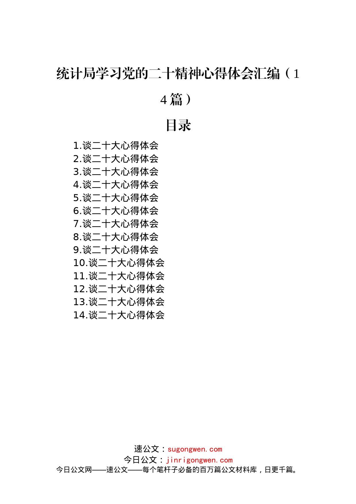 统计局学习党的二十精神心得体会汇编（14篇）_第1页