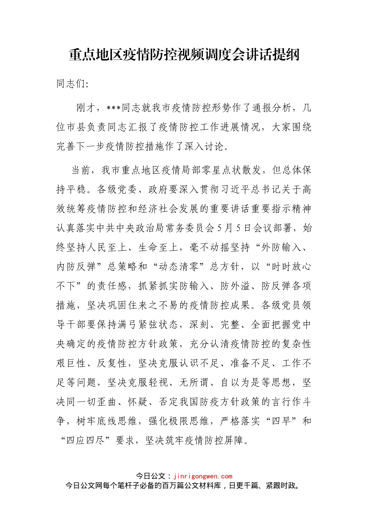 重点地区疫情防控视频调度会讲话提纲_第1页