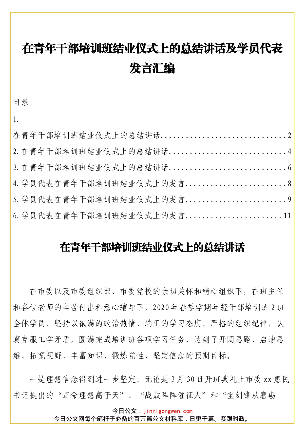 在青年干部培训班结业仪式上的总结讲话及学员代表发言汇编_第1页