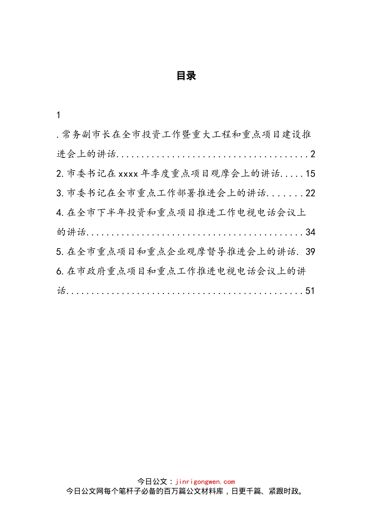 重点项目和重点工作推进会、电视电话会和部署会讲话汇编_第2页