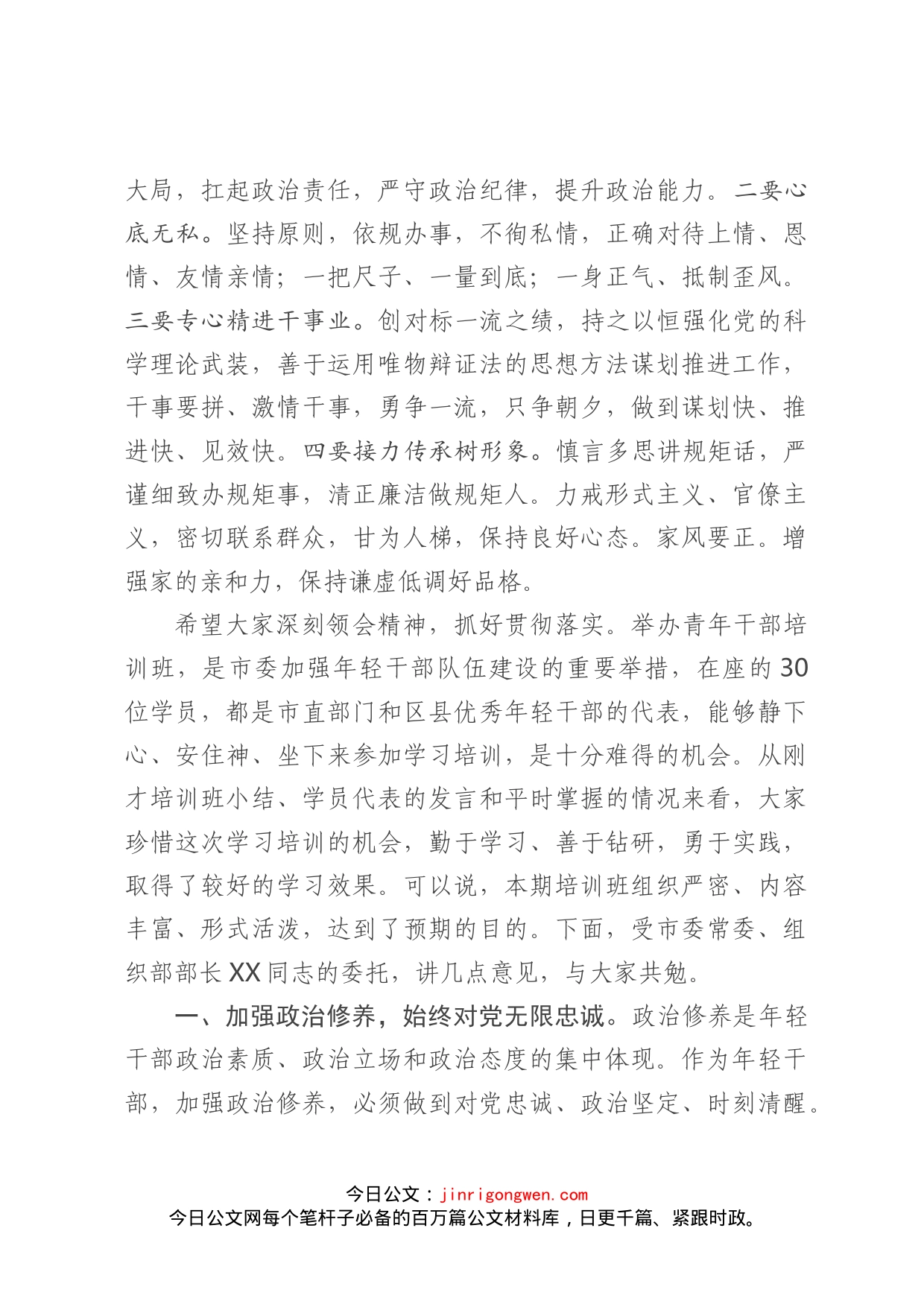 在青年干部培训班结业典礼上的讲话_第2页