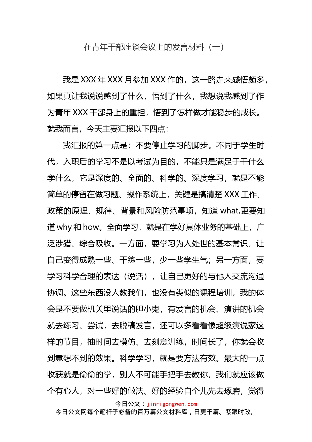 在青年干部座谈会议上的发言材料_第2页