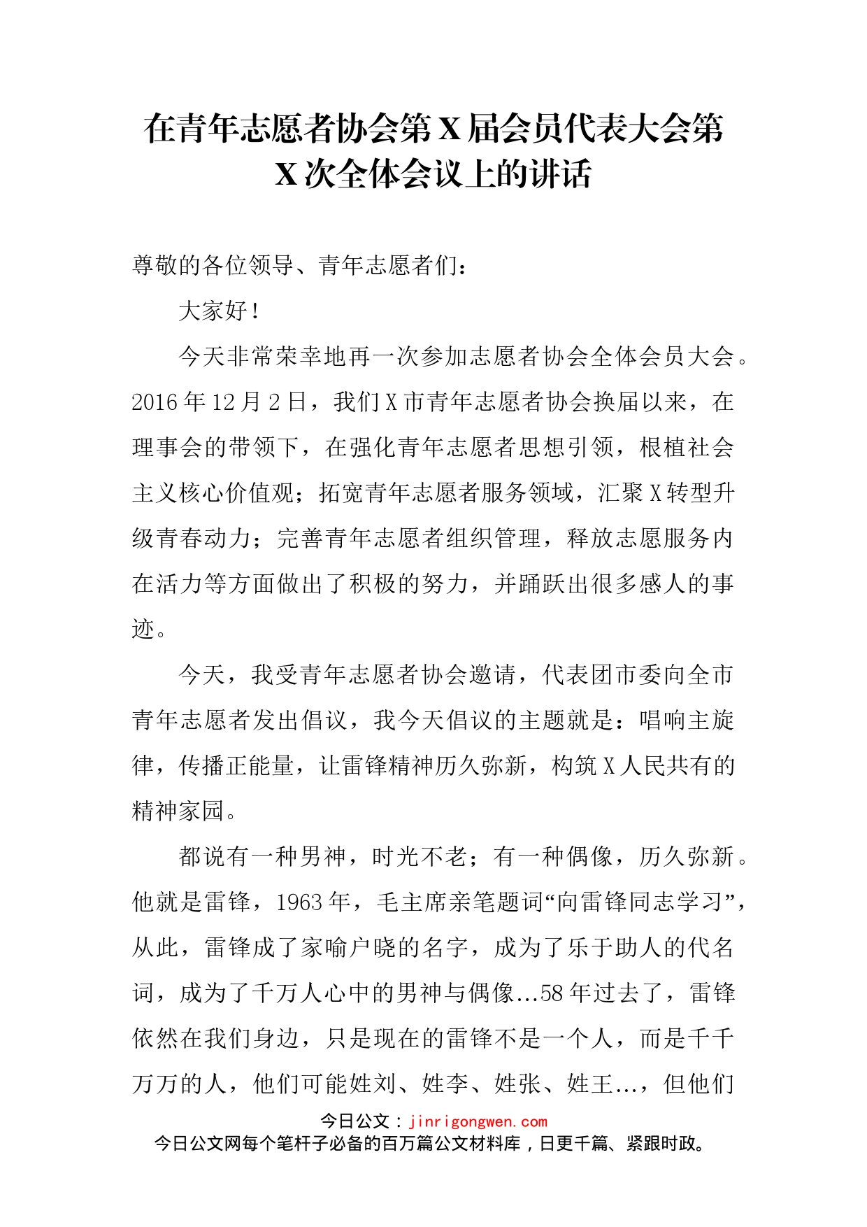 在青年志愿者协会第X届会员代表大会第X次全体会议上的讲话_第1页