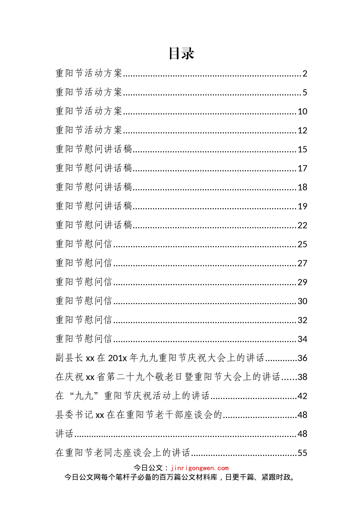 重阳节系列方案、慰问信、讲话、致辞汇编（23篇）_第1页