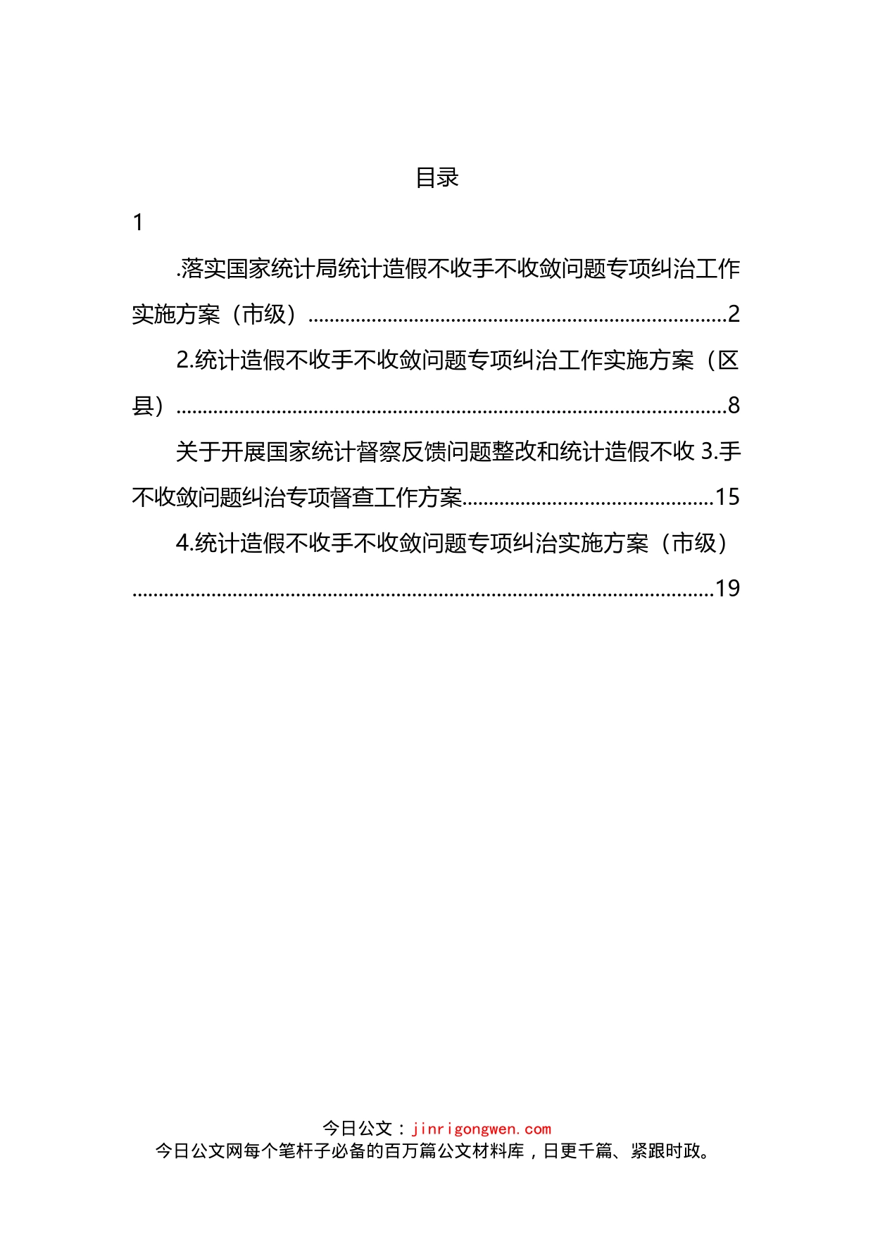 统计造假不收手不收敛问题专项纠治工作实施方案4篇_第2页