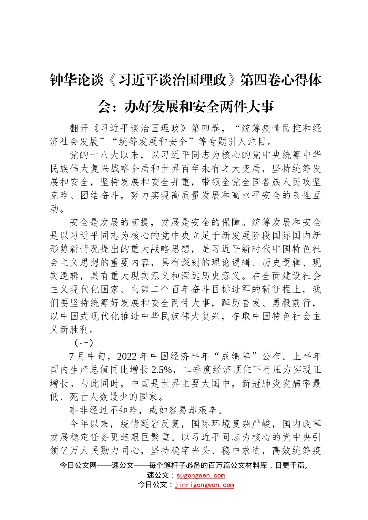 钟华论谈《习近平谈治国理政》第四卷心得体会：办好发展和安全两件大事（20220919）6290_第1页