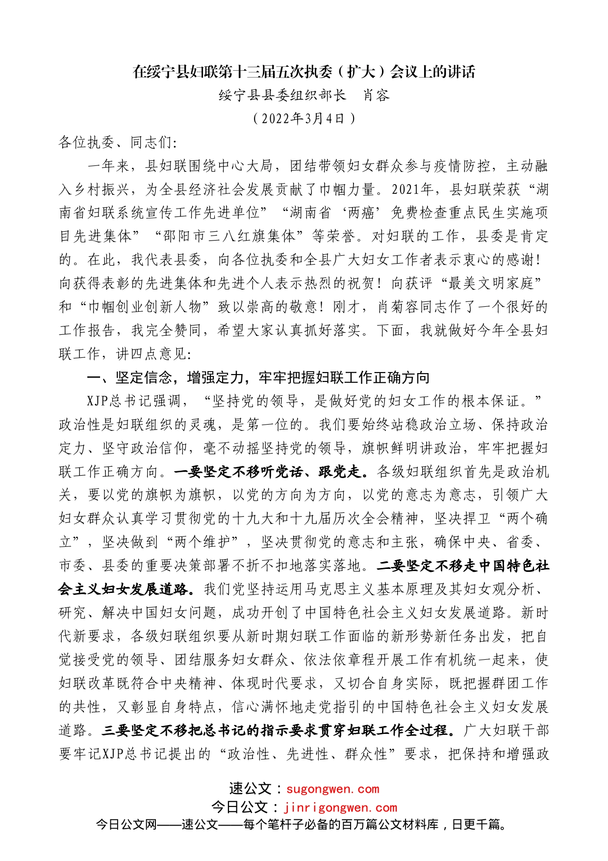 绥宁县县委组织部长肖容：在绥宁县妇联第十三届五次执委（扩大）会议上的讲话_第1页