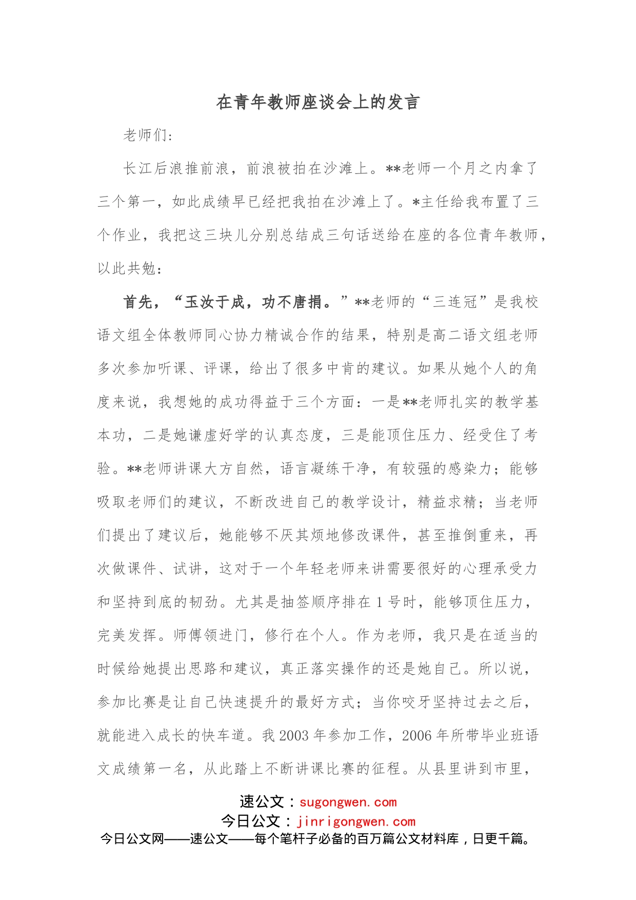 在青年教师座谈会上的发言_第1页