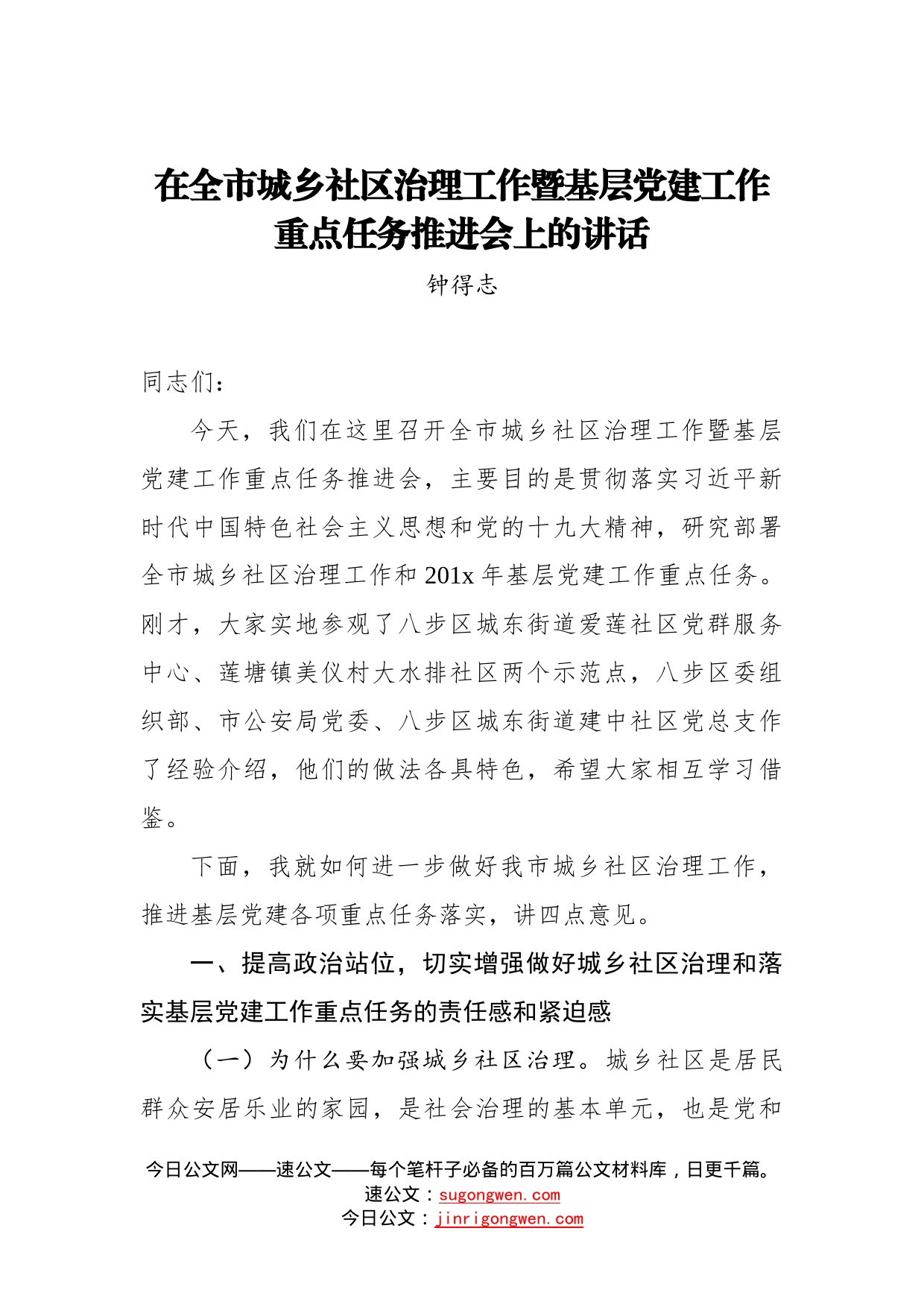 钟得志：在全市城乡社区治理工作暨基层党建工作重点任务推进会上的讲话_第1页