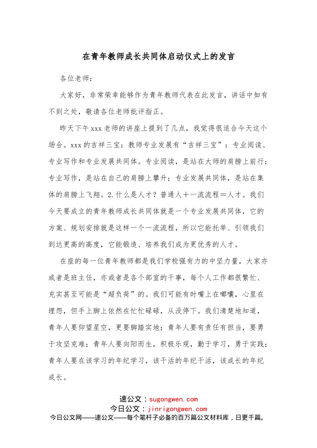 在青年教师成长共同体启动仪式上的发言_第1页