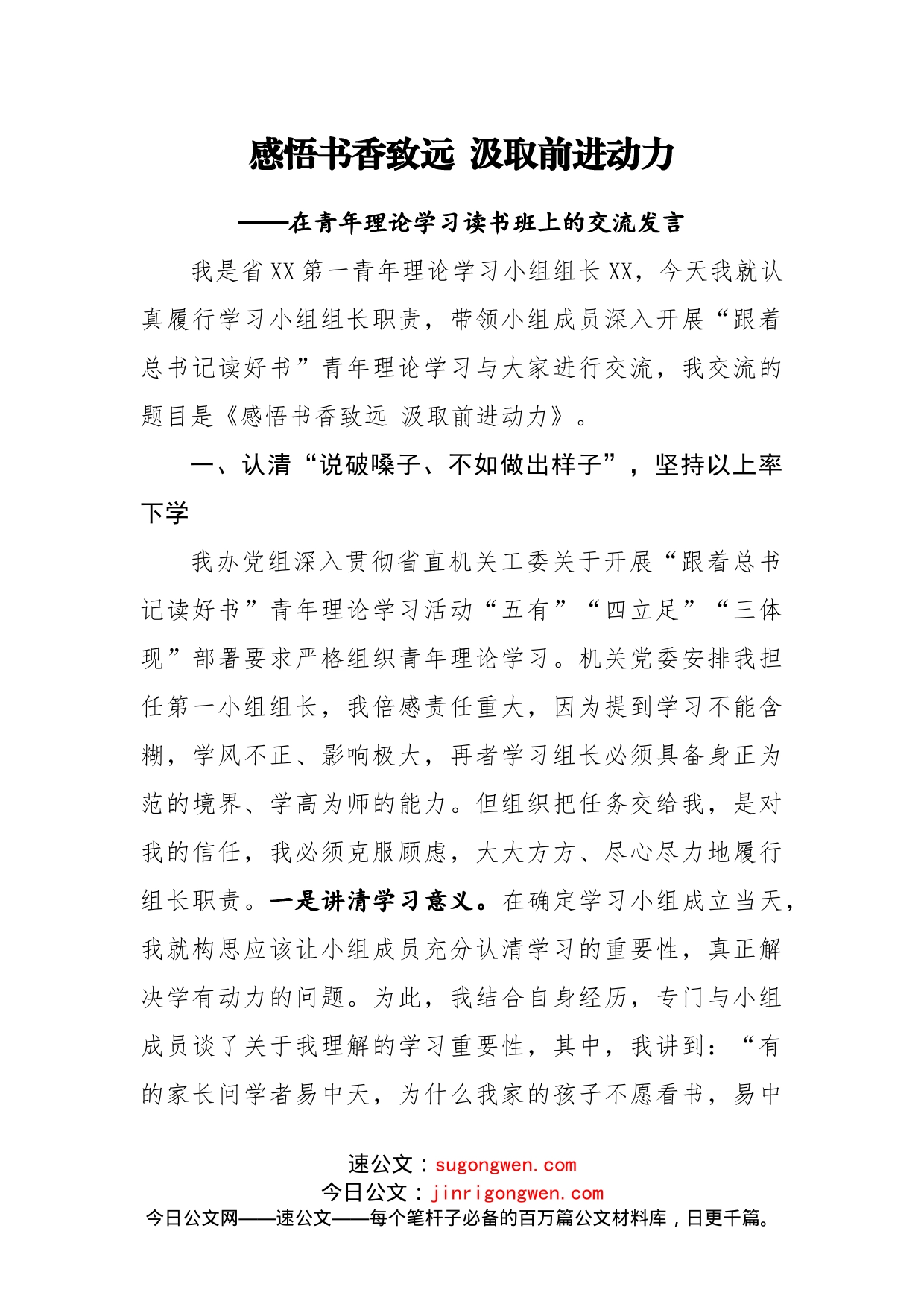 在青年理论学习读书班上的交流发言_第1页