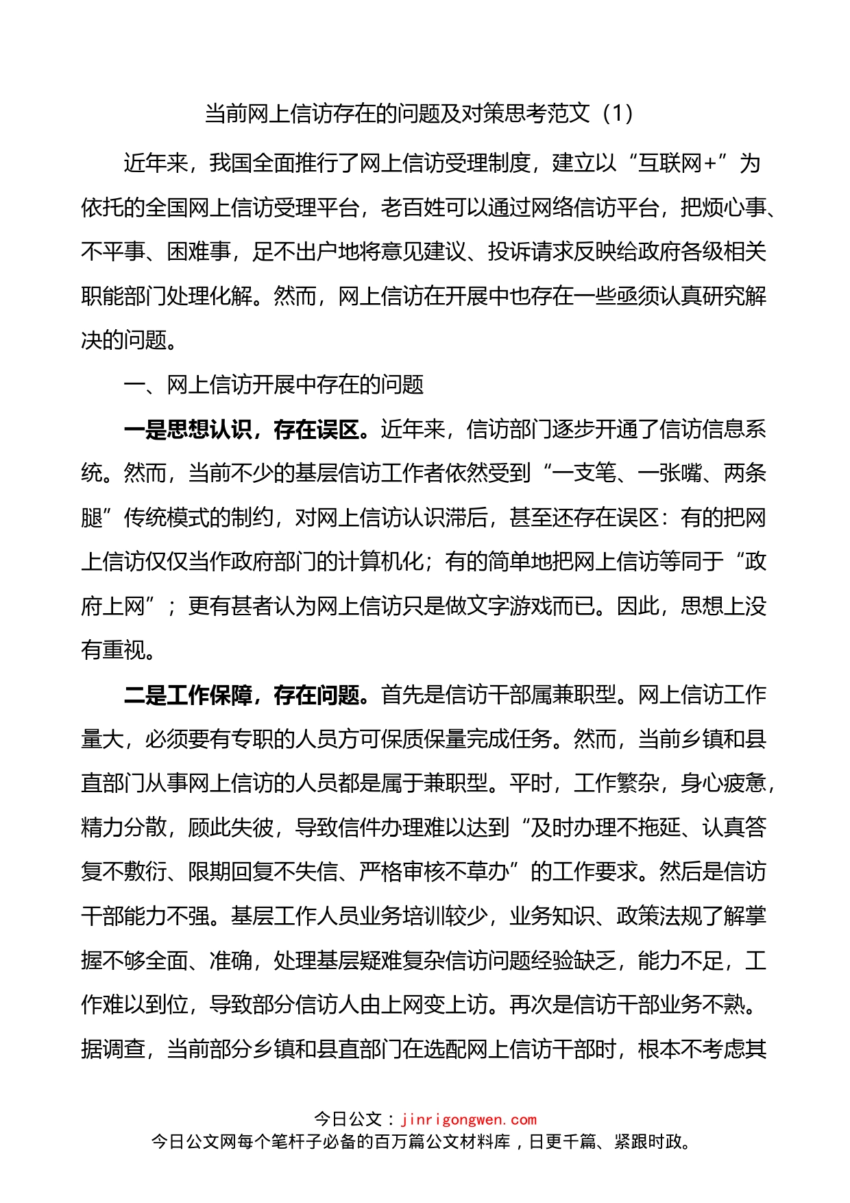 网上信访存在的问题对策建议3篇_第1页