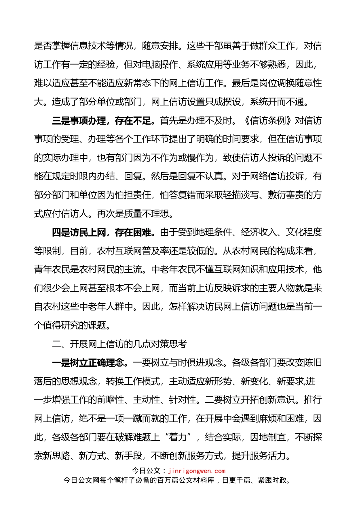 网上信访存在的问题对策建议3篇_第2页