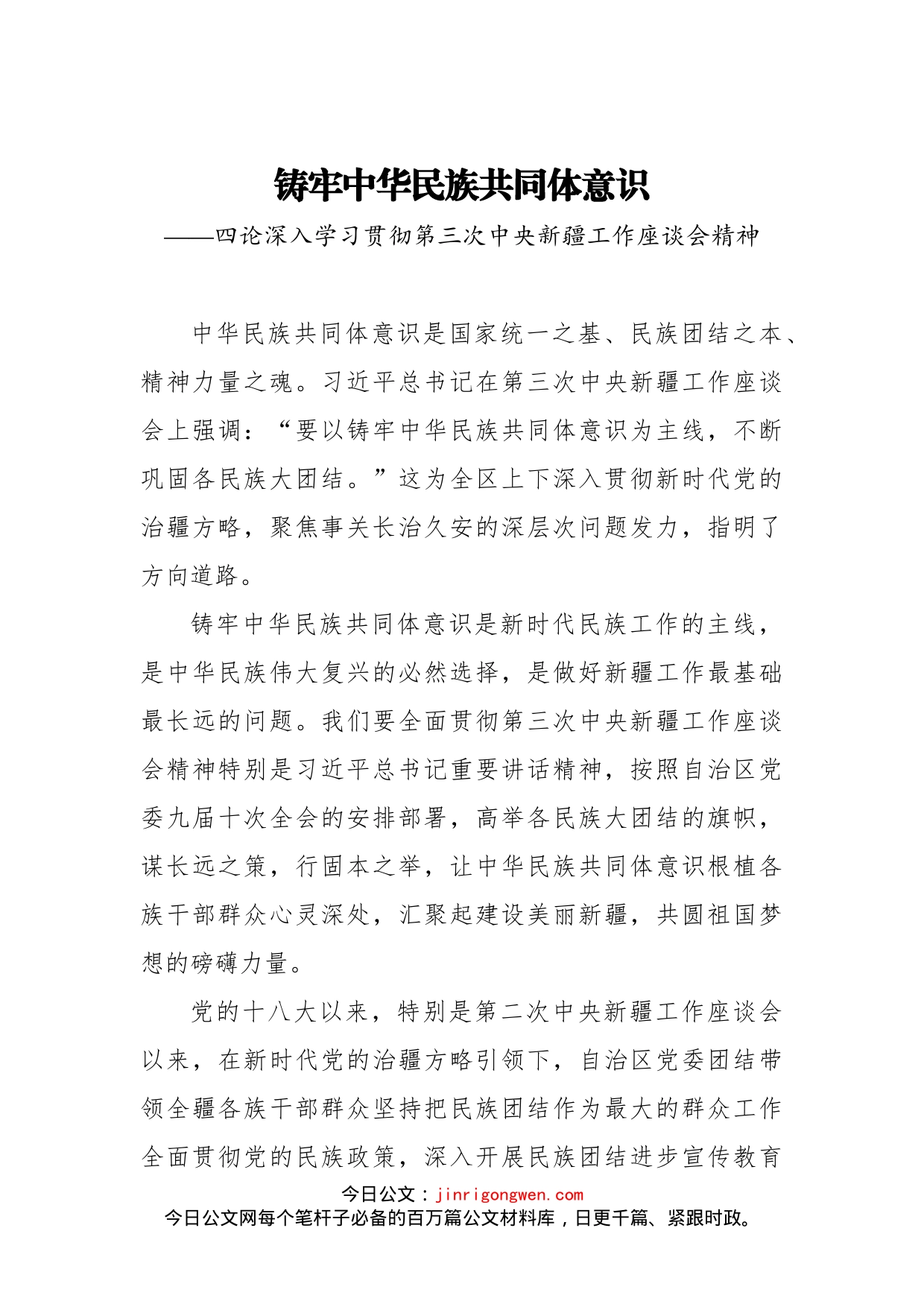 铸牢中华民族共同体意识——四论深入学习贯彻第三次中央新疆工作座谈会精神_第1页