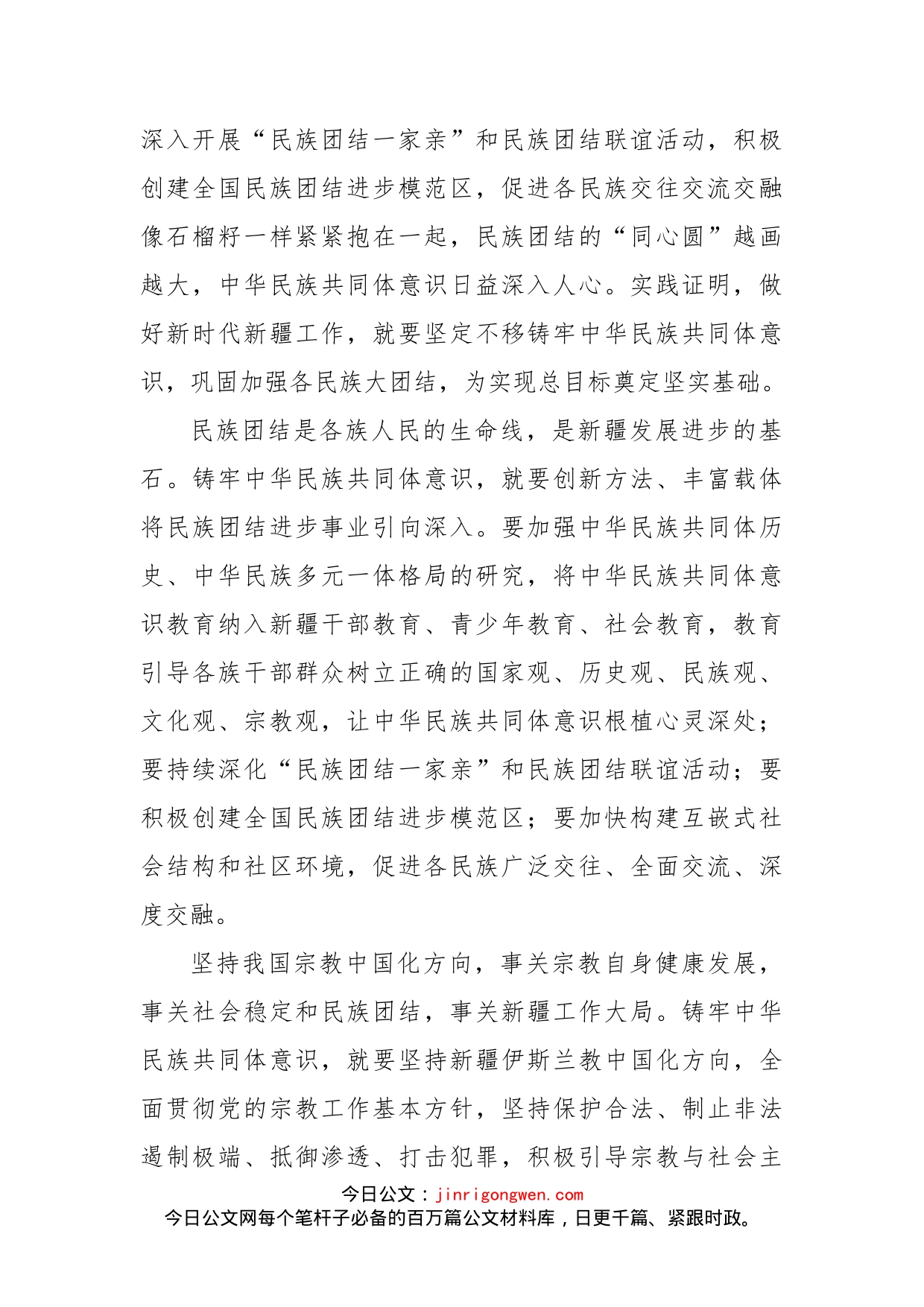 铸牢中华民族共同体意识——四论深入学习贯彻第三次中央新疆工作座谈会精神_第2页