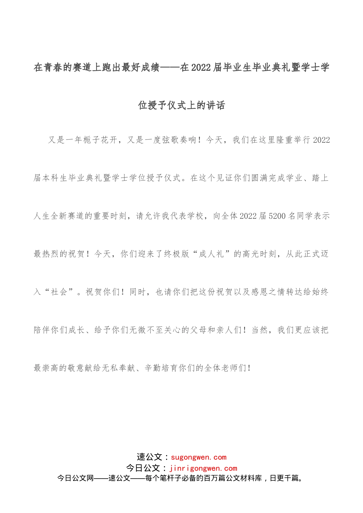 在青春的赛道上跑出最好成绩在2022届毕业生毕业典礼暨学士学位授予仪式上的讲话_第1页