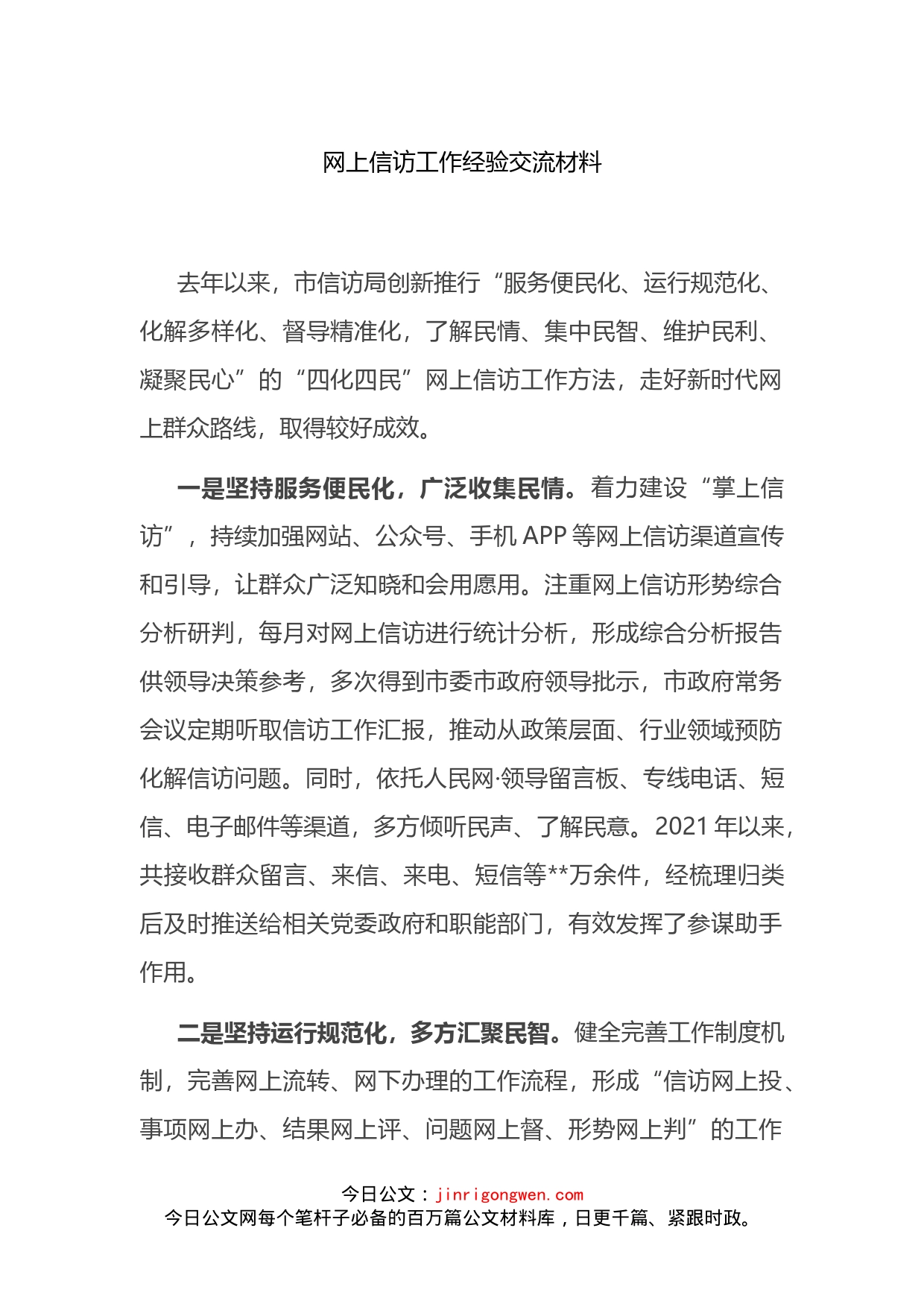 网上信访工作经验交流材料_第1页