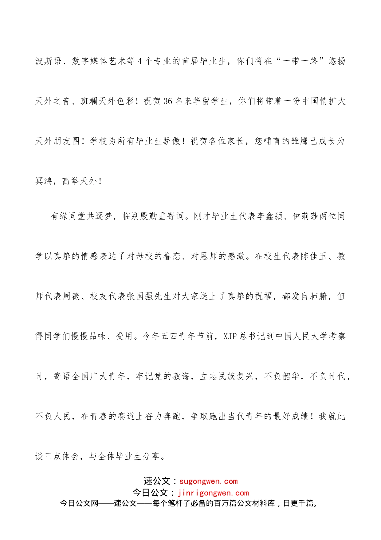 在青春的赛道上跑出自己最好的成绩校长在2022届学生毕业典礼上的讲话_第2页