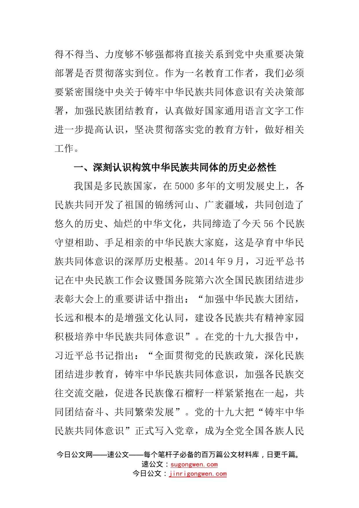 铸牢中华民族共同体意识专题研讨发言_第2页