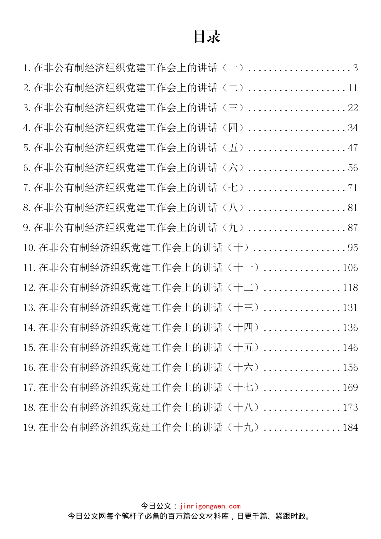 在非公有制经济组织党建工作会上的讲话汇编（19篇）_第2页