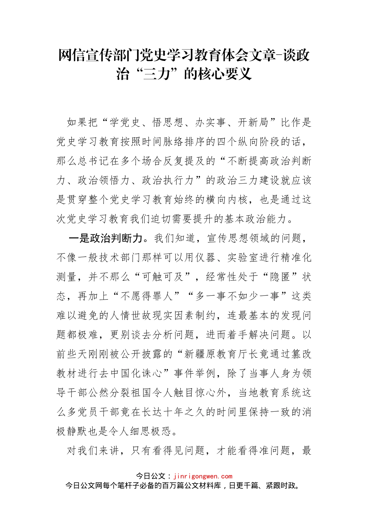 网信宣传部门党史学习教育体会文章-谈政治“三力”的核心要义_第1页