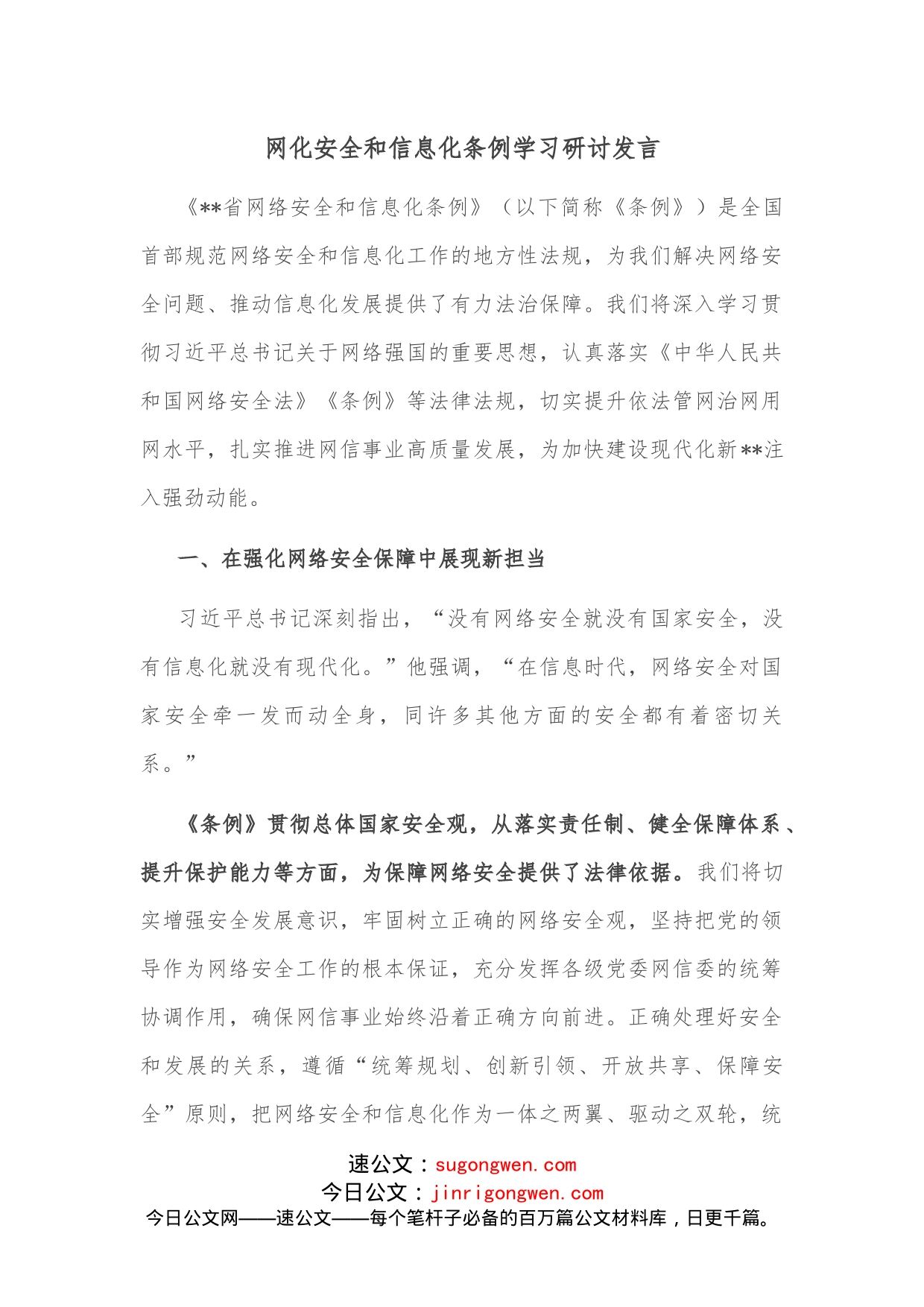 网化安全和信息化条例学习研讨发言_第1页