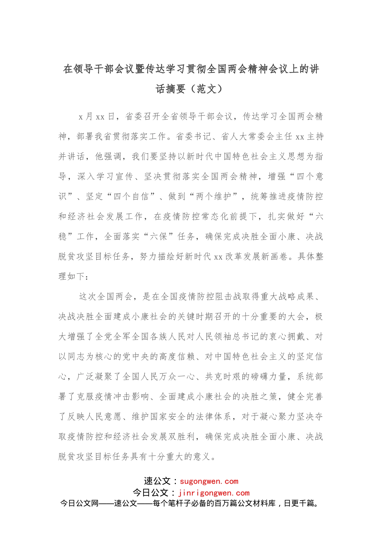 在领导干部会议暨传达学习贯彻全国两会精神会议上的讲话摘要（范文）_第1页