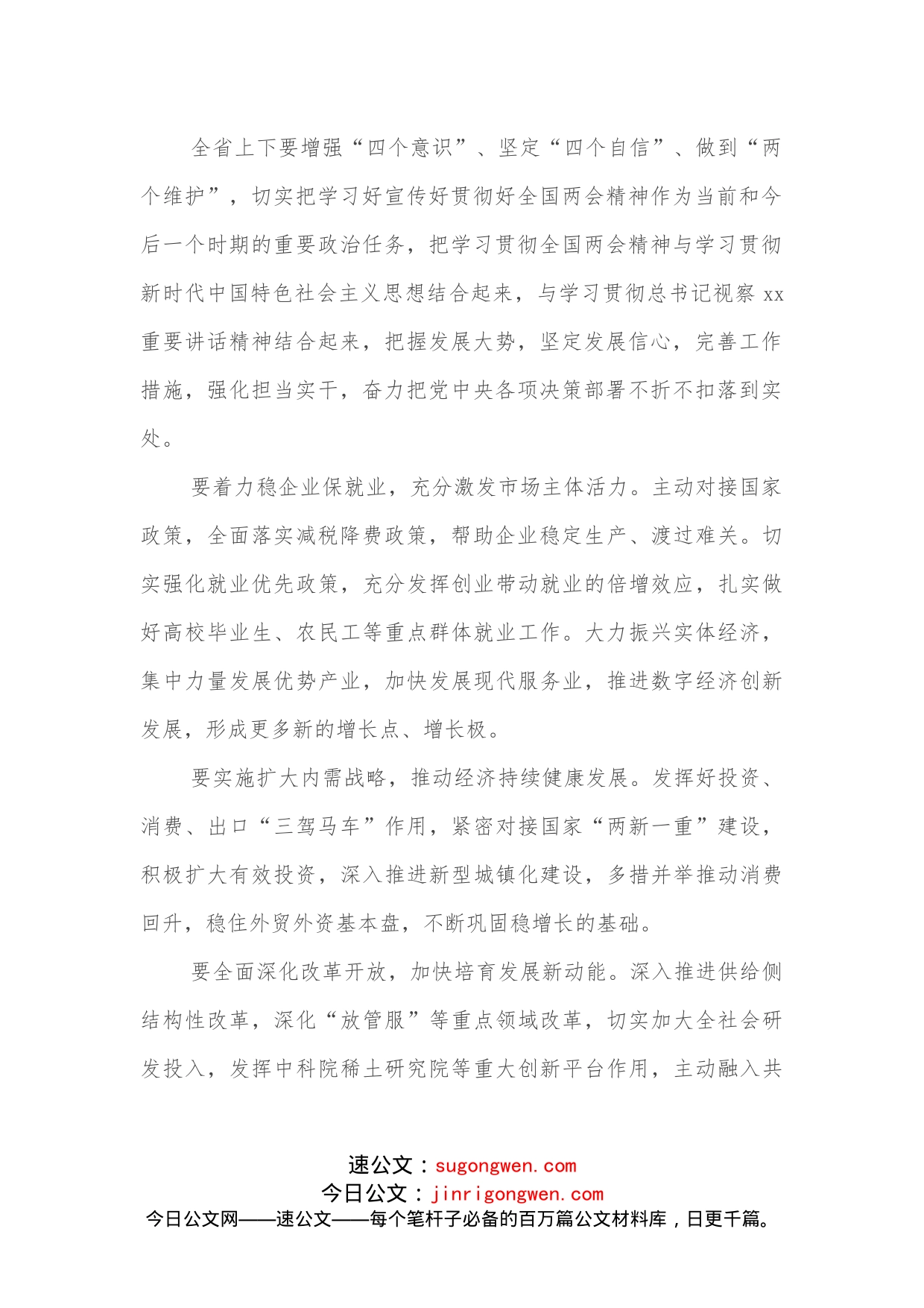 在领导干部会议暨传达学习贯彻全国两会精神会议上的讲话摘要（范文）_第2页