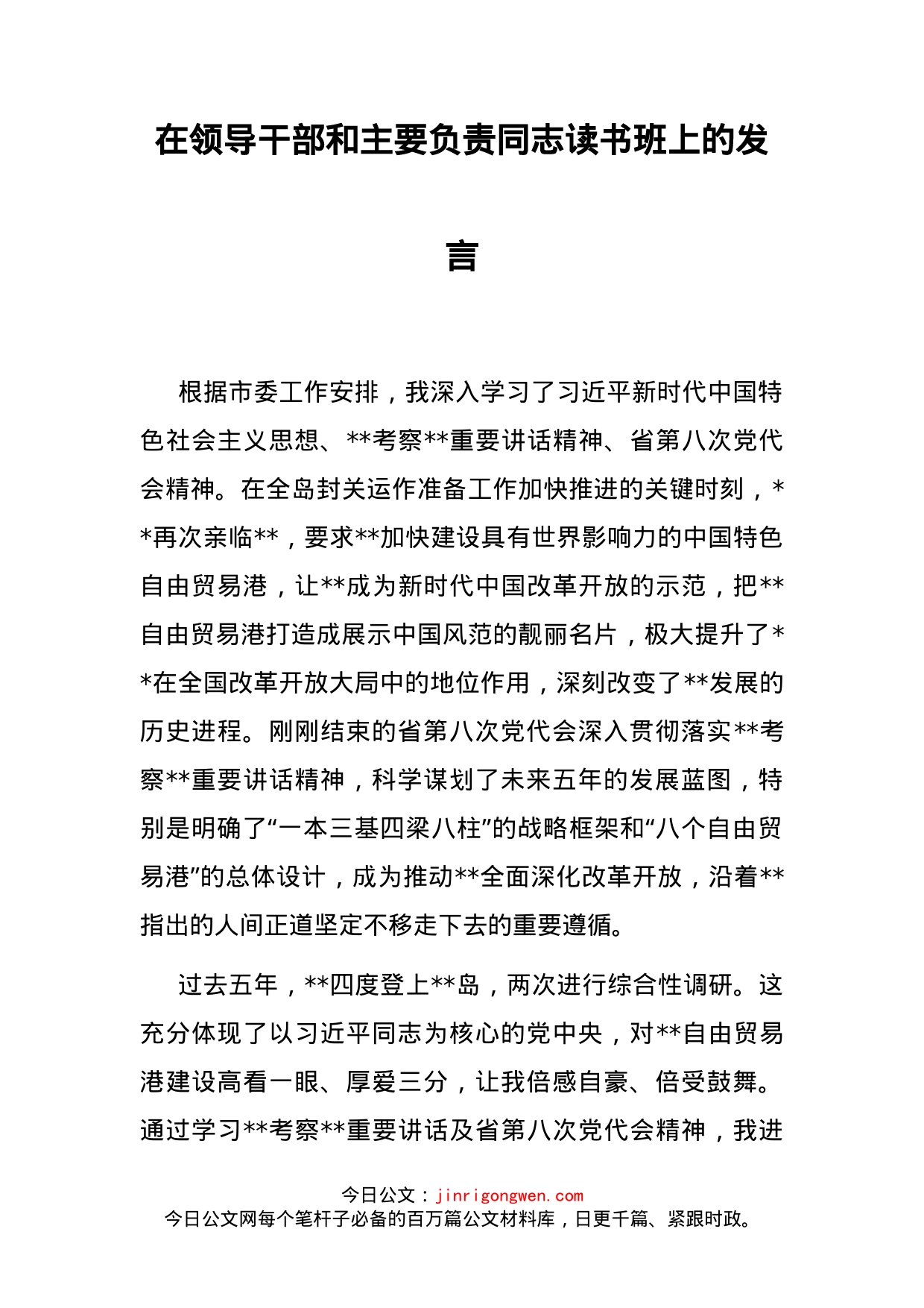 在领导干部和主要负责同志读书班上的发言_第2页