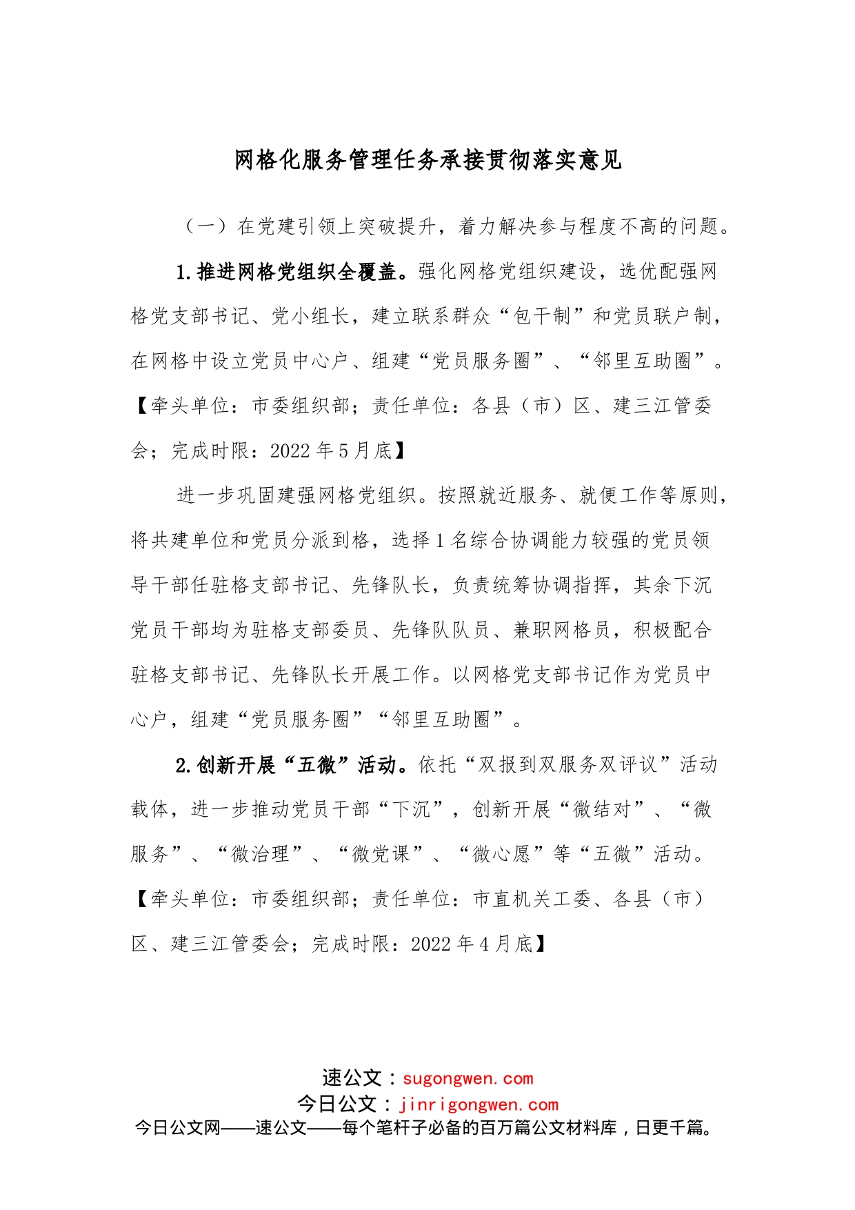 网格化服务管理任务承接贯彻落实意见_第1页