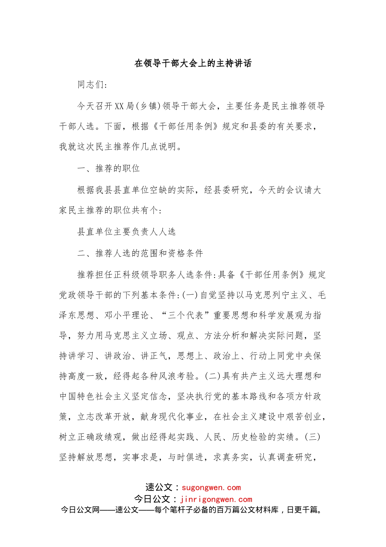 在领导干部大会上的主持讲话_第1页