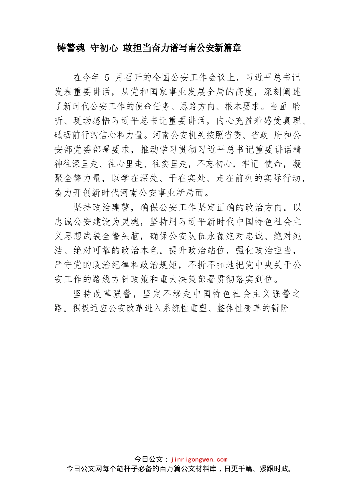 铸警魂守初心敢担当奋力谱写南公安新篇章_第1页