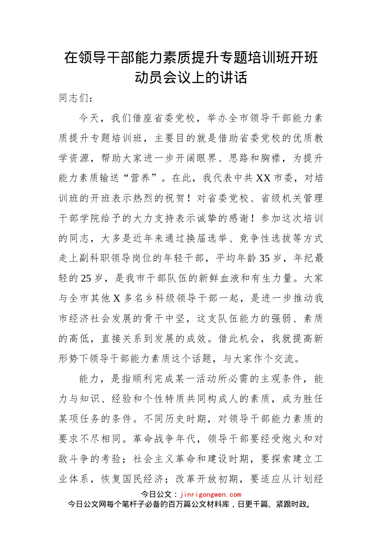 在领导干部能力素质提升专题培训班开班动员会议上的讲话_第2页