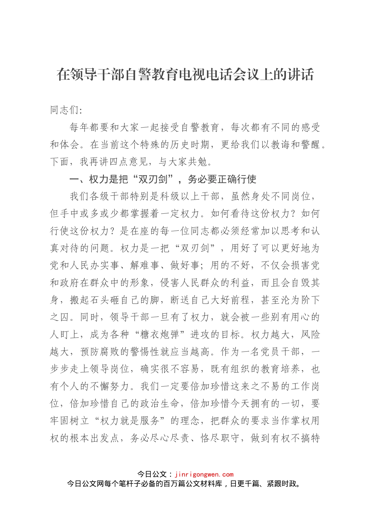 在领导干部自警教育电视电话会议上的讲话_第1页