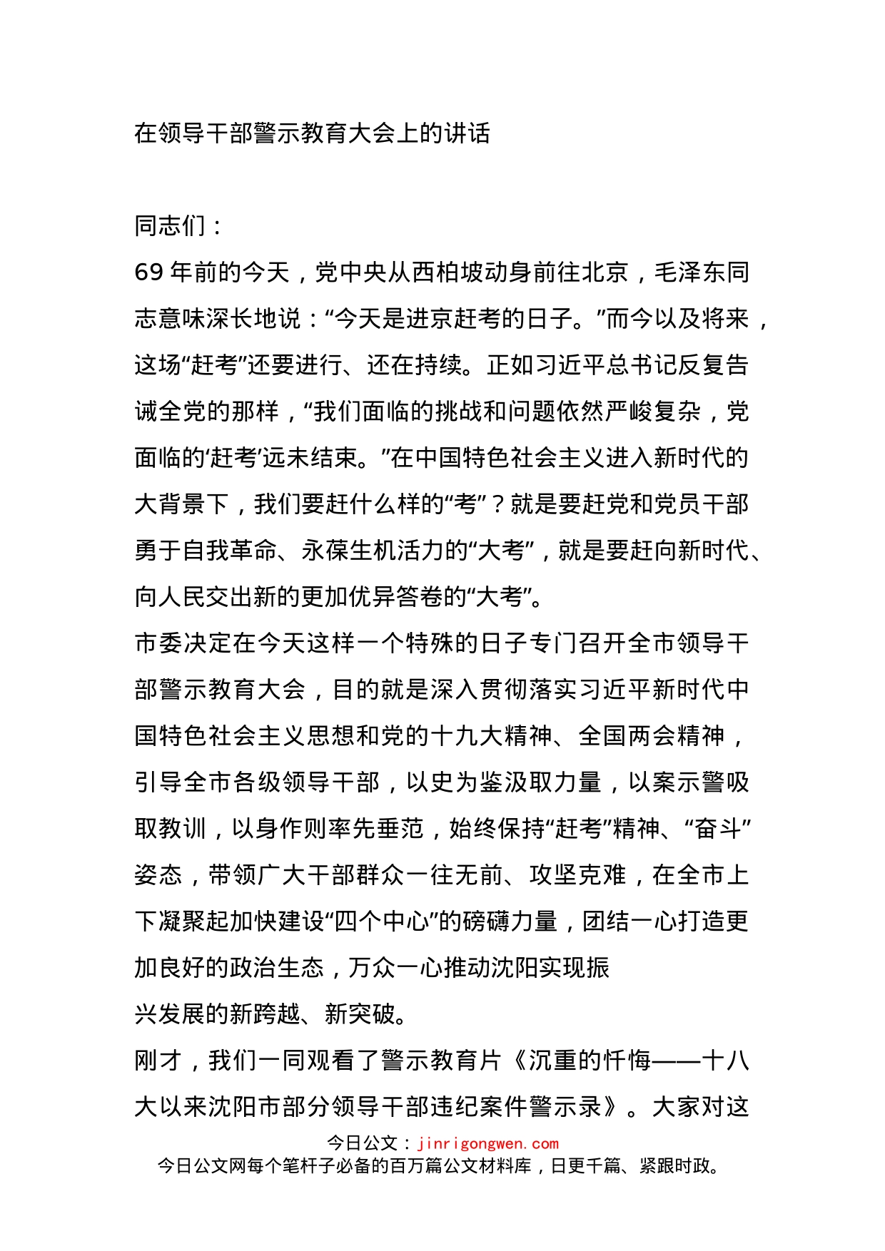 在领导干部警示教育大会上的讲话_第1页