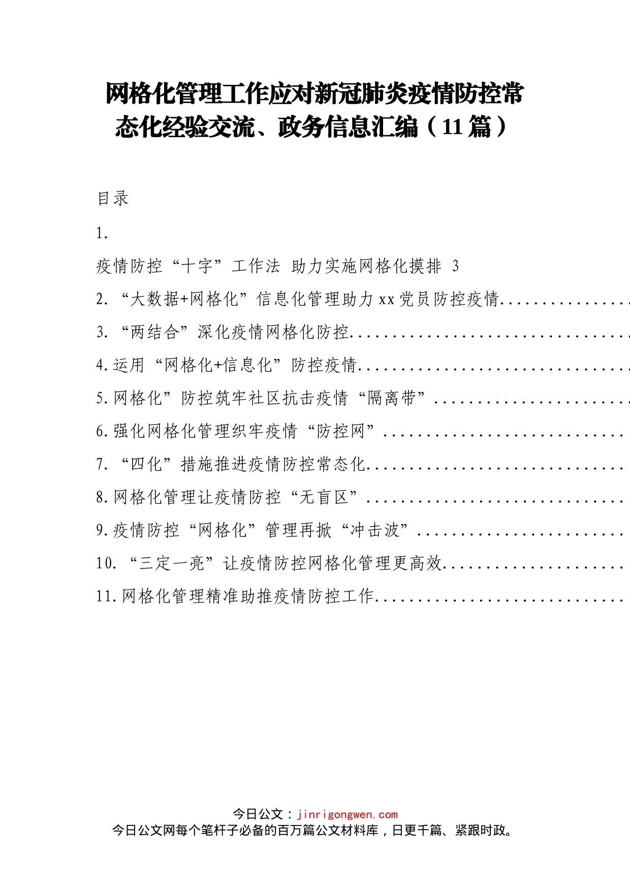 网格化管理工作应对新冠肺炎疫情防控常态化经验交流、政务信息汇编（11篇）_第1页