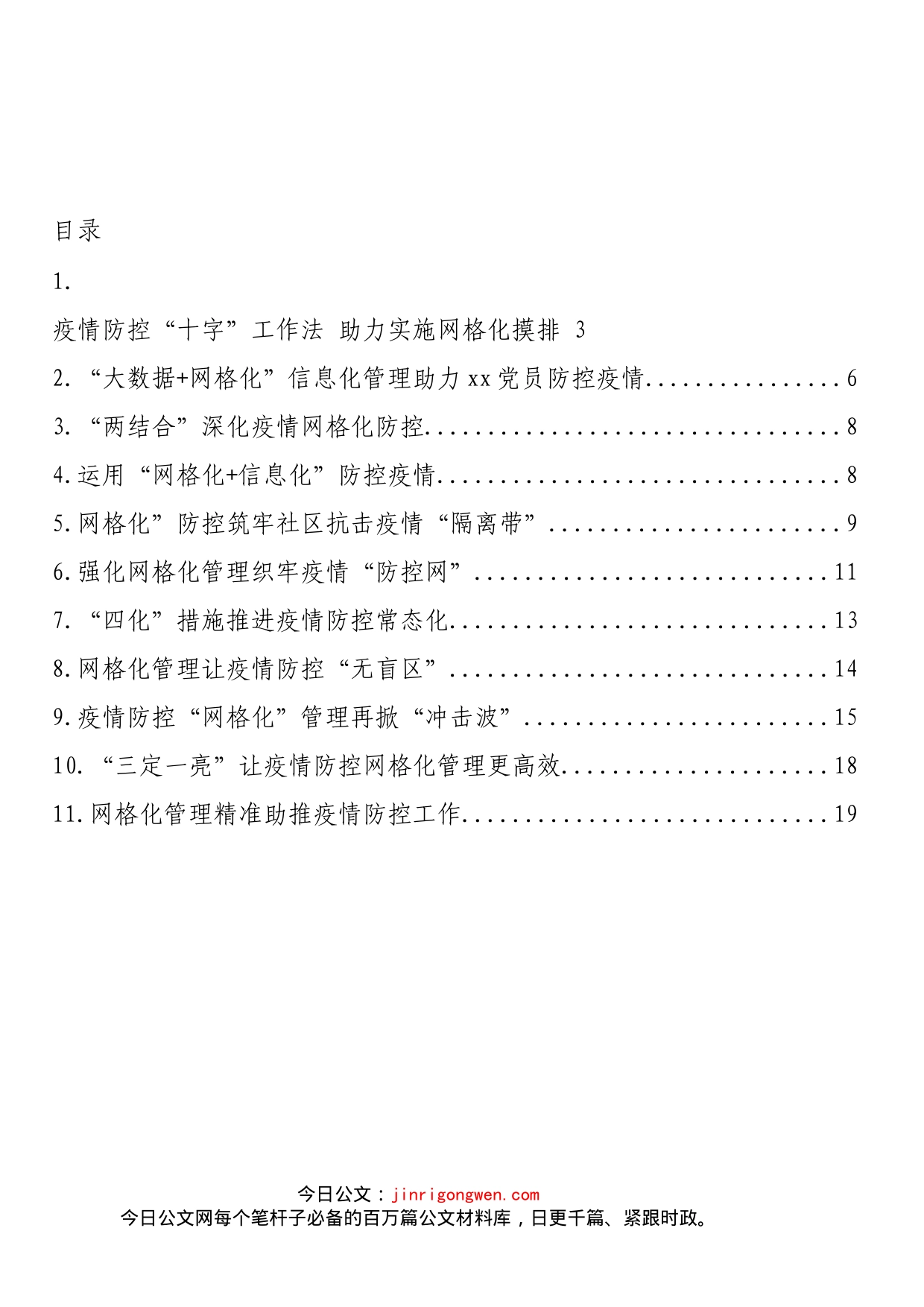 网格化管理工作应对新冠肺炎疫情防控常态化经验交流和政务信息汇编（11篇）_第2页