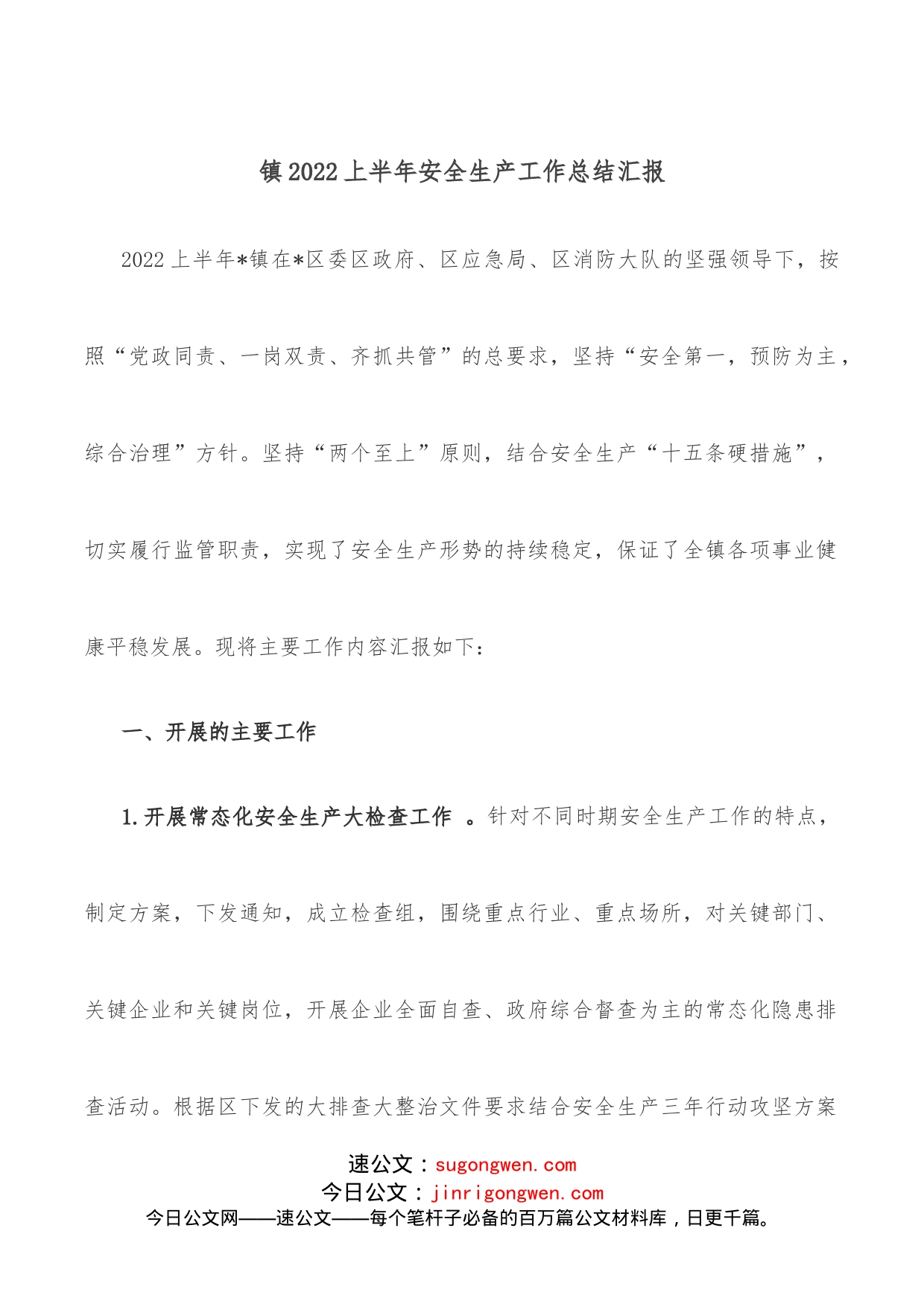 镇2022上半年安全生产工作总结汇报_第1页