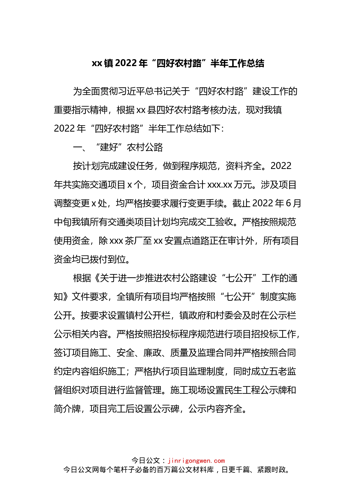 镇2022年“四好农村路”半年工作总结_第1页