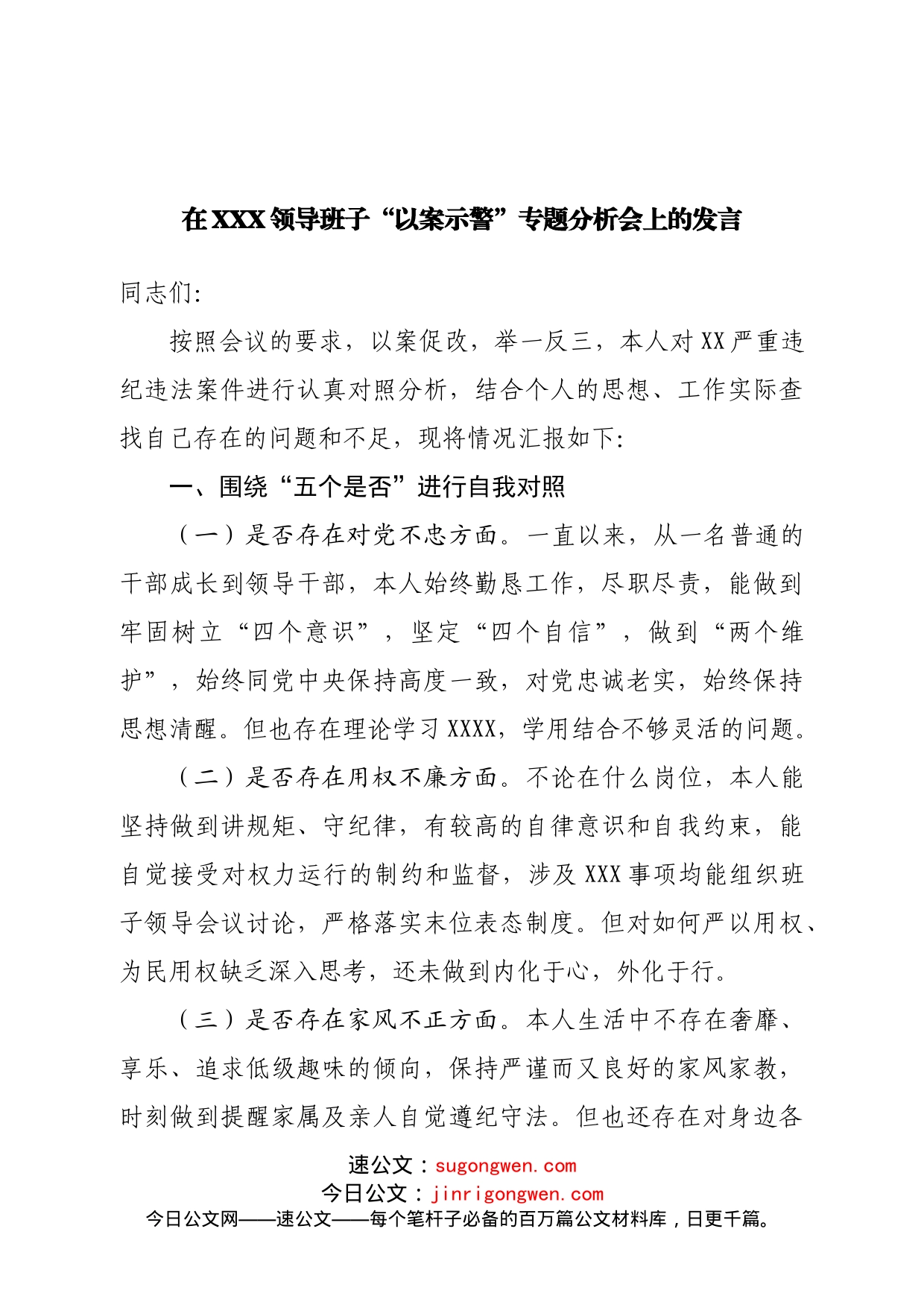 在领导班子“以案示警”专题分析会上的发言_第1页