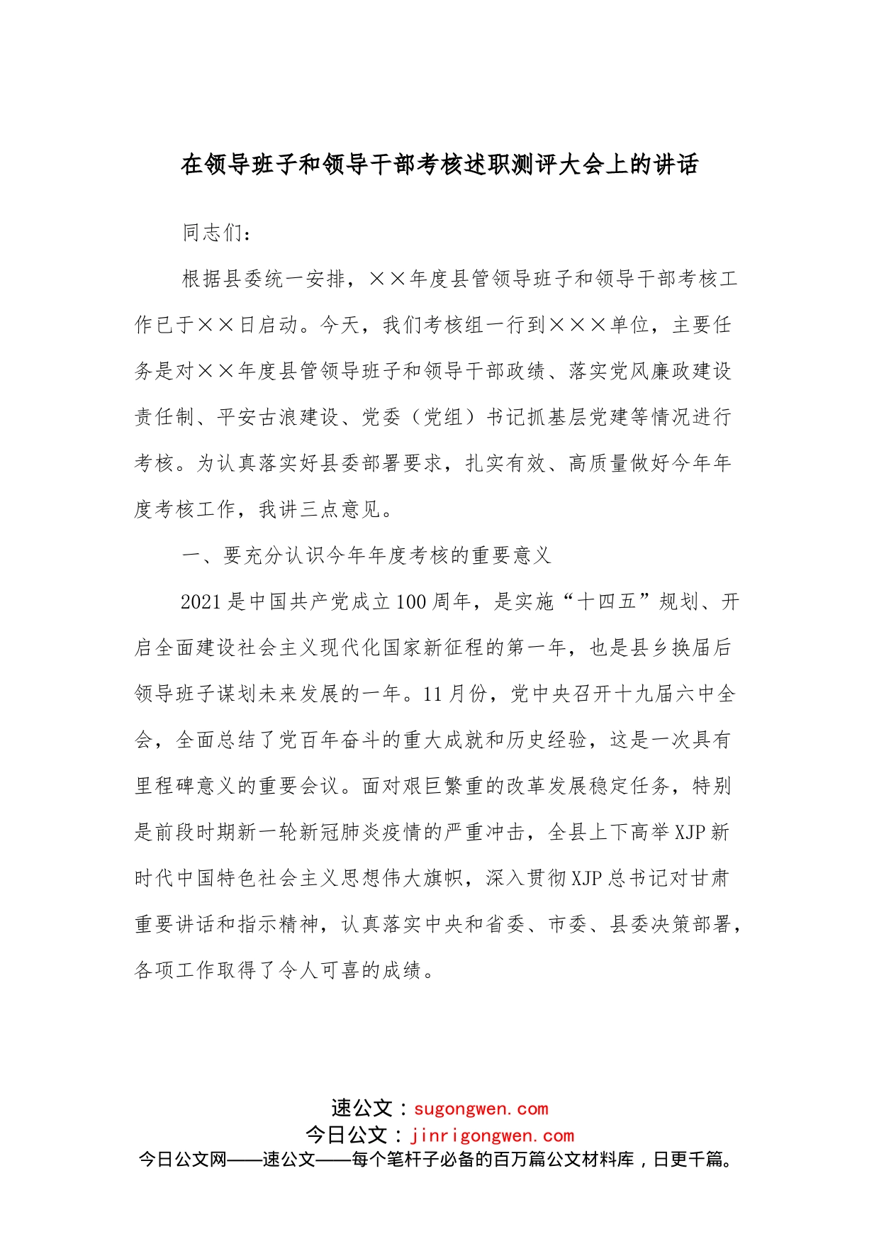 在领导班子和领导干部考核述职测评大会上的讲话_第1页