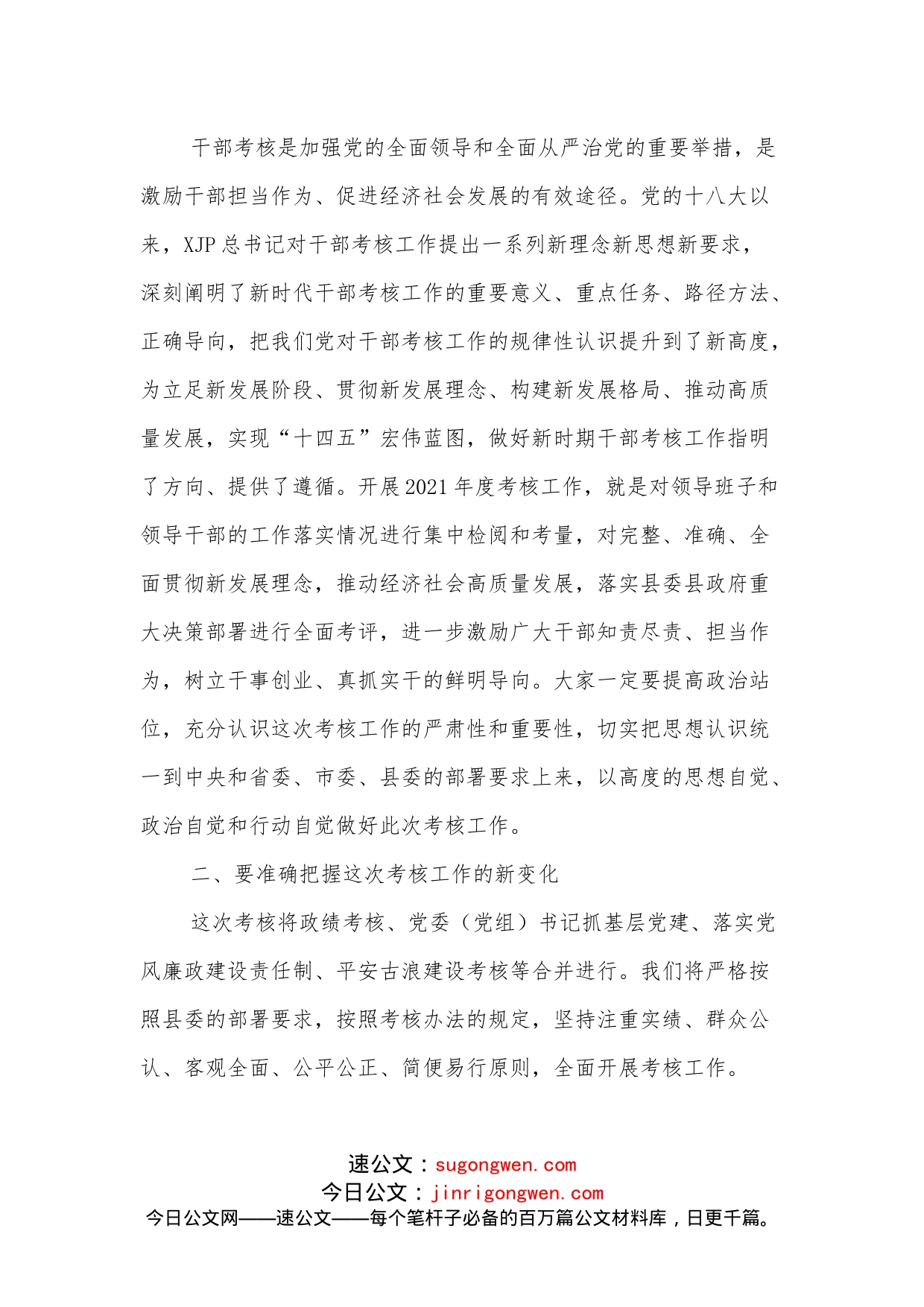 在领导班子和领导干部考核述职测评大会上的讲话_第2页