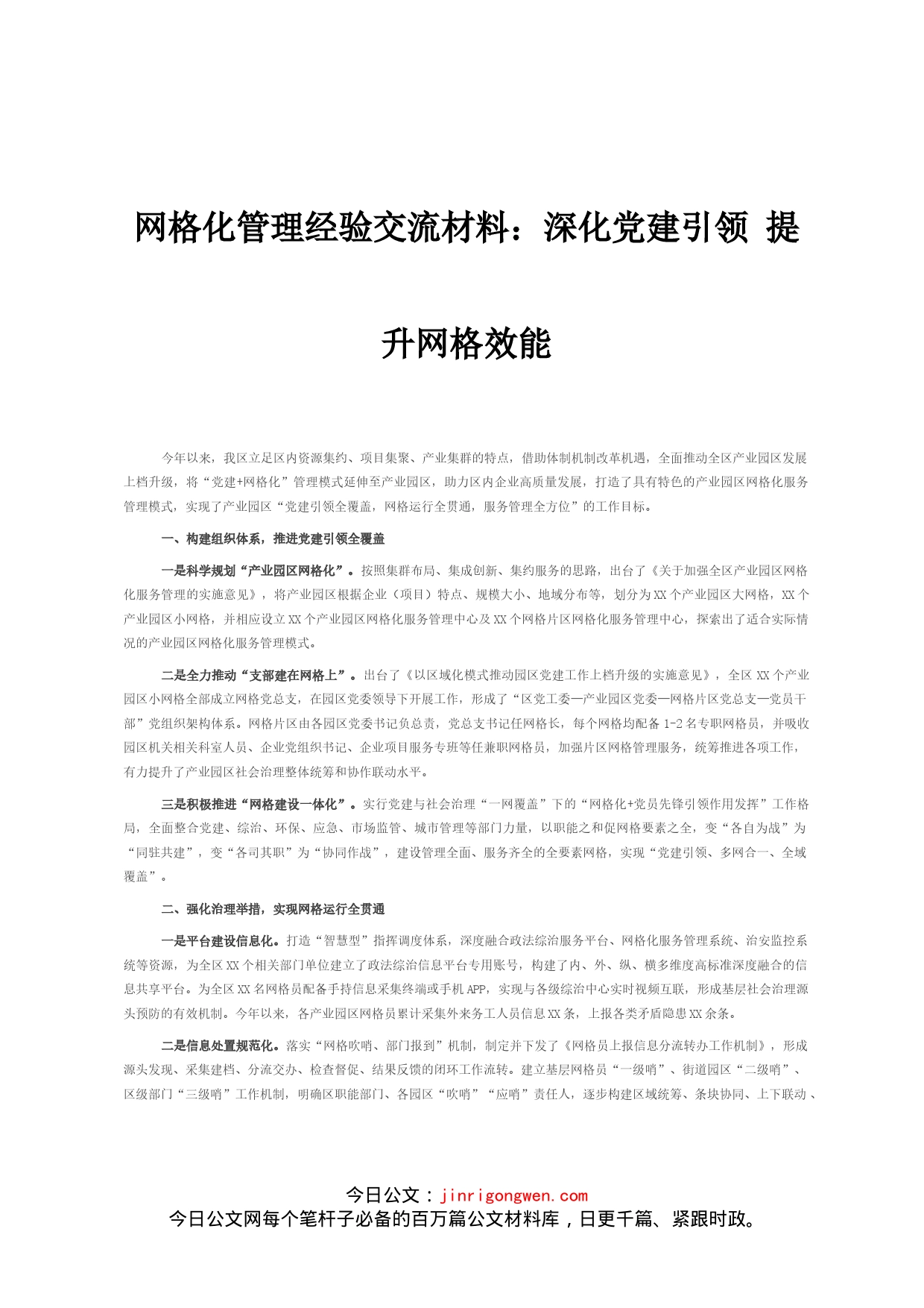 网格化管理经验交流材料_第1页