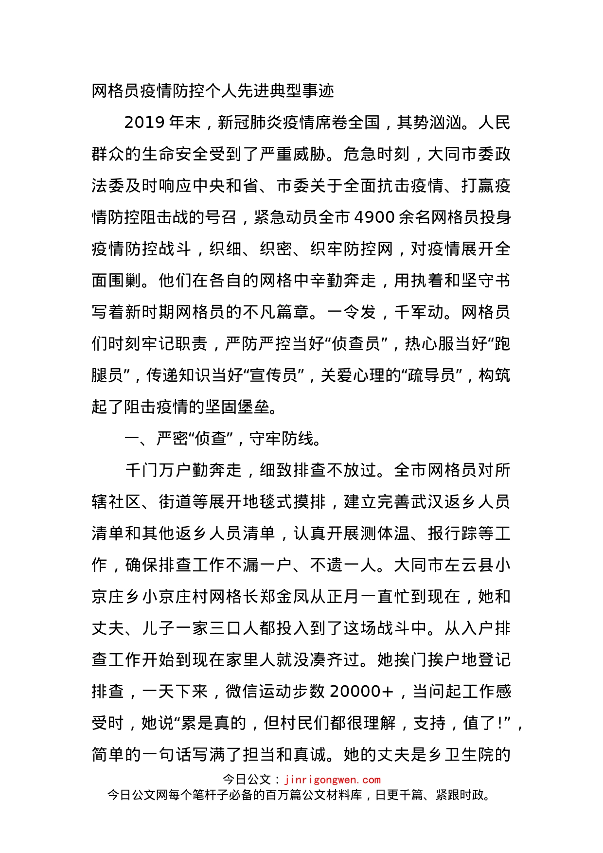 网格员疫情防控个人先进典型事迹_第1页