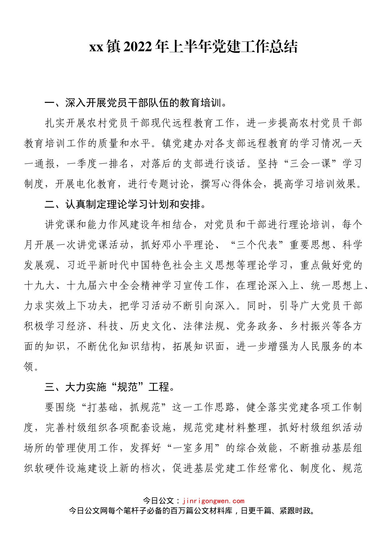 镇2022年上半年党建工作总结_第1页
