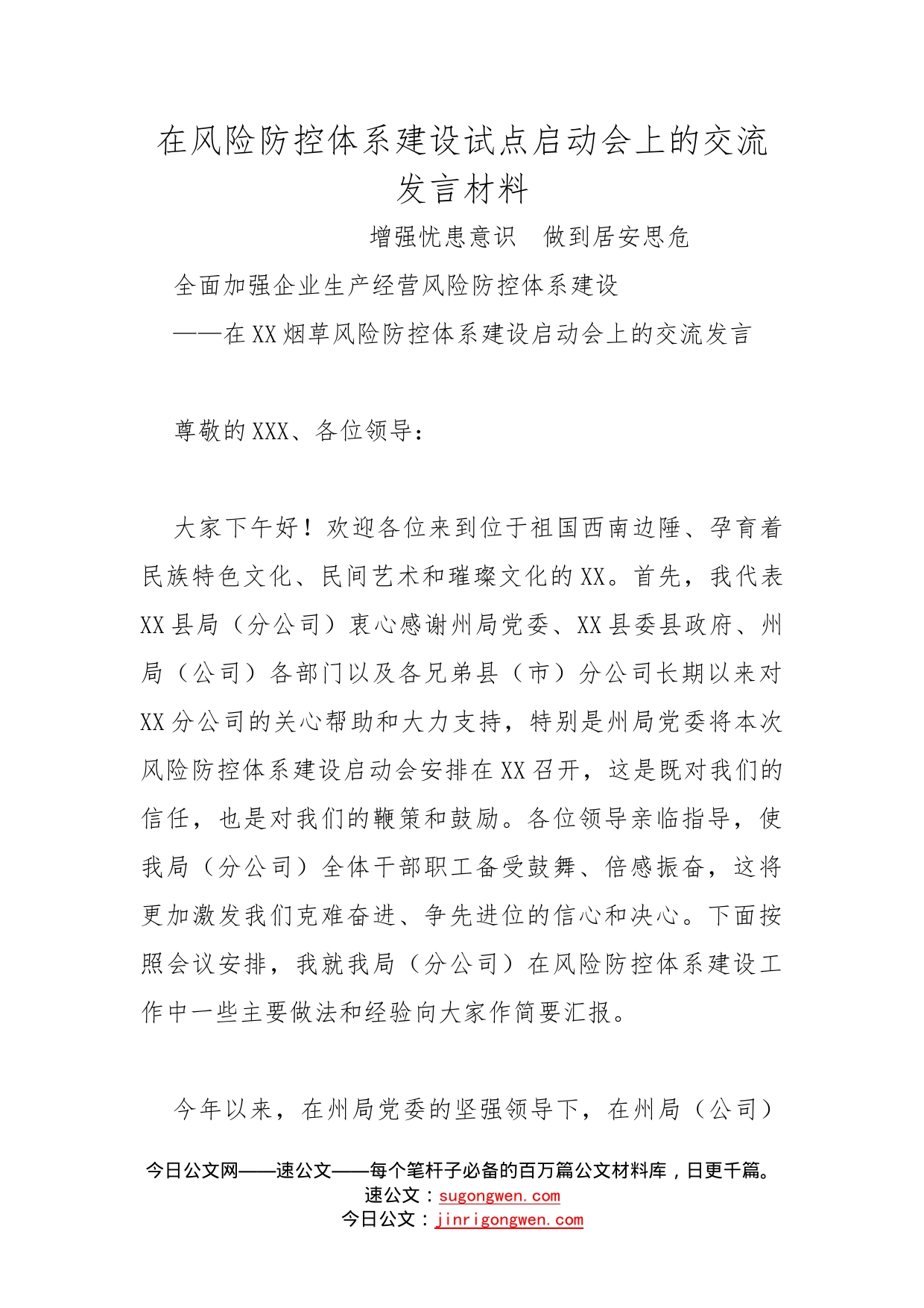 在风险防控体系建设试点启动会上的交流发言材料_第1页