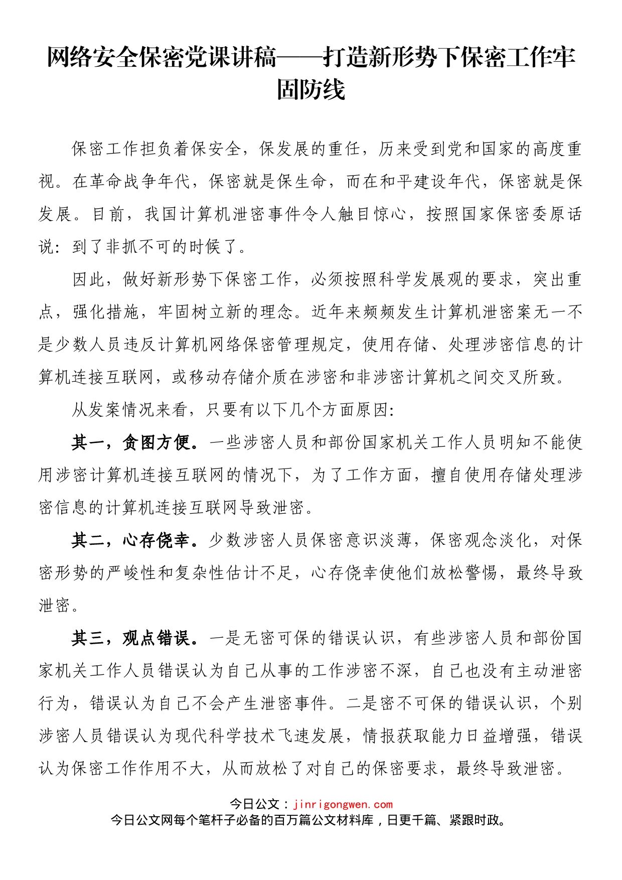 网络安全保密党课讲稿_第1页