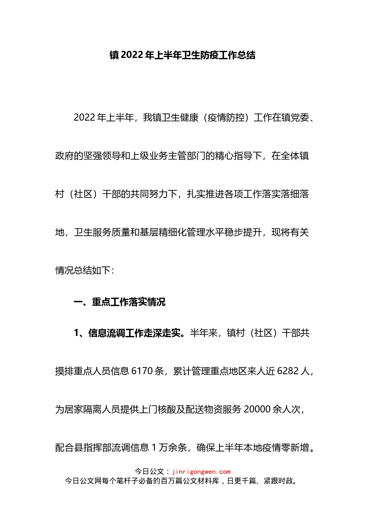 镇2022年上半年卫生防疫工作总结_第1页